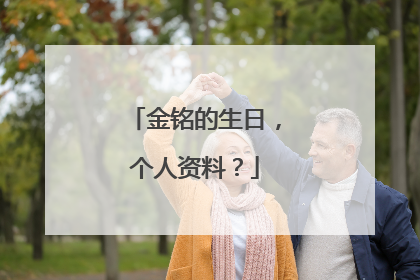 金铭的生日，个人资料？