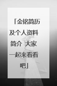 金铭简历及个人资料简介 大家一起来看看吧