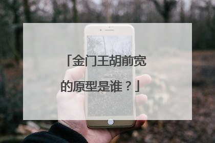 金门王胡前宽的原型是谁？