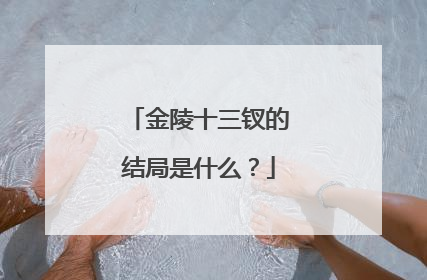 金陵十三钗的结局是什么？