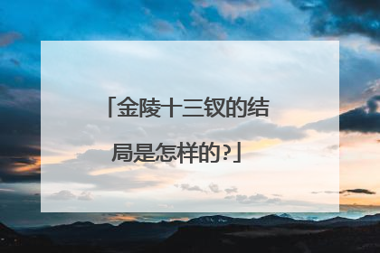 金陵十三钗的结局是怎样的?
