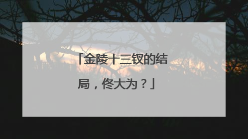 金陵十三钗的结局，佟大为？