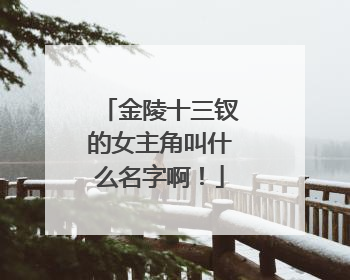金陵十三钗的女主角叫什么名字啊！