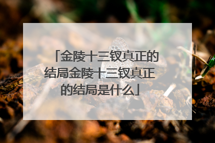 金陵十三钗真正的结局金陵十三钗真正的结局是什么