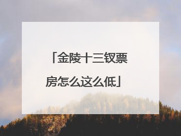 金陵十三钗票房怎么这么低