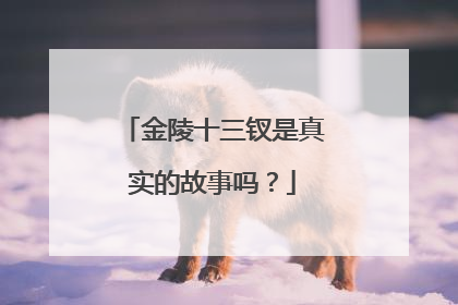 金陵十三钗是真实的故事吗?