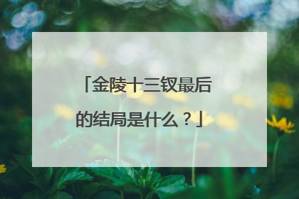 金陵十三钗最后的结局是什么？