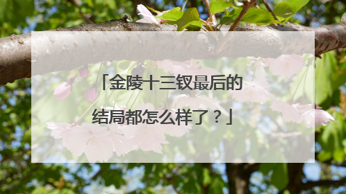 金陵十三钗最后的结局都怎么样了?