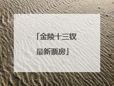 金陵十三钗最新票房