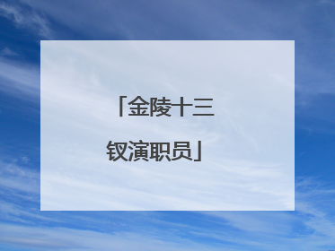 金陵十三钗演职员