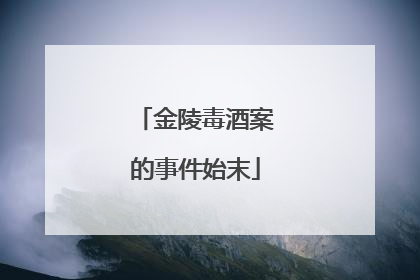 金陵毒酒案的事件始末