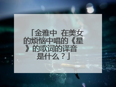 金雅中 在美女的烦恼中唱的《星》的歌词的译音 是什么?