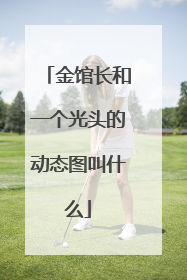 金馆长和一个光头的动态图叫什么