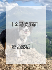 金马奖历届影帝影后