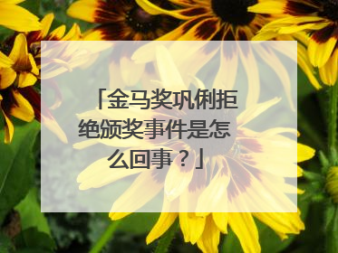 金马奖巩俐拒绝颁奖事件是怎么回事?