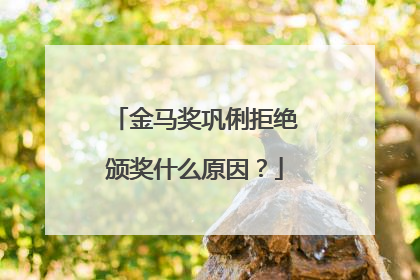 金马奖巩俐拒绝颁奖什么原因?