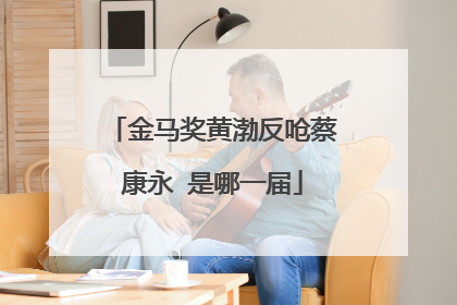 金马奖黄渤反呛蔡康永 是哪一届