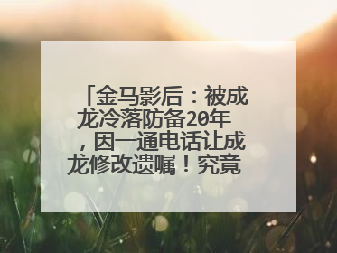 金马影后:被成龙冷落防备20年,因一通电话让成龙修改遗嘱!究竟为什么?