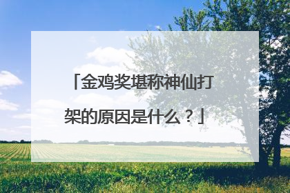 金鸡奖堪称神仙打架的原因是什么?