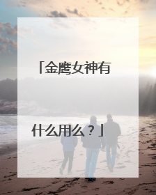 金鹰女神有什么用么？
