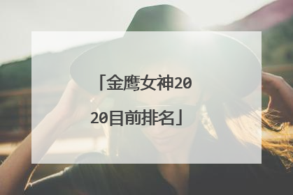 金鹰女神2020目前排名