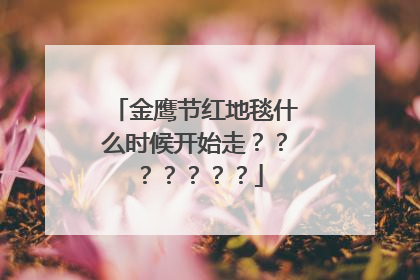 金鹰节红地毯什么时候开始走???????