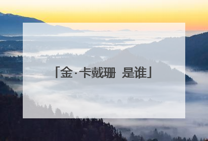 金·卡戴珊 是谁