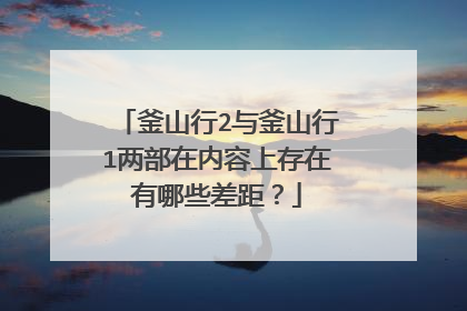 釜山行2与釜山行1两部在内容上存在有哪些差距？
