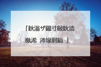 鈥滃ザ鍢寸敺鈥濇槸浠�涔堟剰鎬�