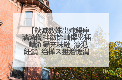 鈥滅敎姝岀殗鍚庘�濇潹閽拌幑锛屾儏鍙插�嶆潅鑷充粖鏈�濠氾紝鎻�绉樺ス鐢熷懡涓�鐨勪簲涓�鐢蜂汉