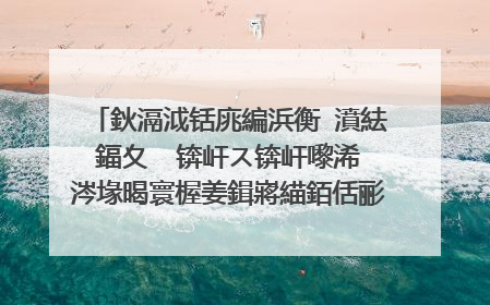 鈥滆泧铦庣編浜衡�濆紶鍢夊��锛屽ス锛屽嚟浠�涔堟暍寰楃姜鍓嶈緢銆佸彨鏉胯豹闂ㄥ﹩濠嗭紵
