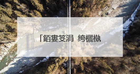 銆婁笅涓�绔欐槸骞哥�忋�嬫渶鍚庤春绻佹槦鍜岃皝鍦ㄤ竴璧蜂簡锛�