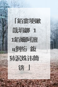 銆婁埂鏉戠埍鎯�11銆嬭阿澶ц剼绗�鍑犻泦姝讳簡锛�