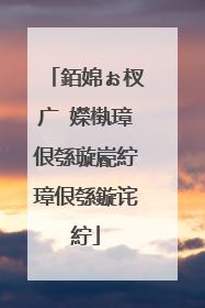 銆婂ぉ杈广�嬫槸璋佷綔璇嶏紵璋佷綔鏇诧紵