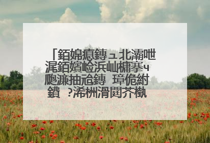 銆婂瘜鏄ュ北灞呭浘銆嬪崄浜屾槦搴ч瓟濂抽兘鏄�璋佹紨鐨�?浠栦滑閮芥槸鍋氫粈涔堢殑锛�