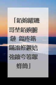 銆婂皬鐖哥埜銆嬩腑鏈�鍚庝簬鏋滃拰鐝婄強鑲夸箞鏍蜂簡