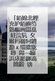 銆婂北娌充护銆嬩笉鎷嶇画闆嗭紝浣犺�夊緱杩欐牱鐨勫ぇ缁撳眬鏄�鍚﹁繃浜庡彲鎯滀簡鍛�锛�