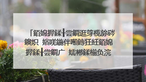 銆婂搱鍒╂尝鐗逛笌榄旀硶鐭炽�嬪唴鍦伴噸鏄狅紝銆婂搱鍒╂尝鐗广�嬬郴鍒椾负浣曡兘濡傛�ゅ彈娆㈣繋锛�
