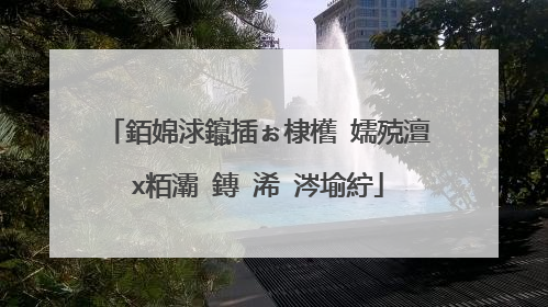 銆婂浗鑹插ぉ棣欍�嬬殑澶х粨灞�鏄�浠�涔堬紵