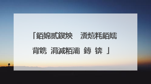銆婂贰鍥炴��瀵熺粍銆嬬背鎸�涓滅粨灞�鏄�锛�