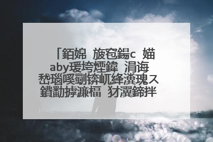 銆婂�旇窇鍚с�媌aby瑗垮煙鍏�涓诲嵆瑙嗘劅锛屼綘瀵瑰ス鐨勫摢濂楅�犲瀷鍗拌薄娣卞埢锛�
