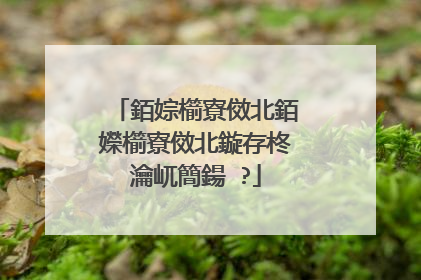 銆婃櫤寮傚北銆嬫櫤寮傚北鏇存柊瀹屼簡鍚�?