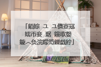 銆婃�ユ�ユ儕蹇冦�嬬帀妾�琚�钂歌嫢鏇︿负浣曚笉鏁戯紵