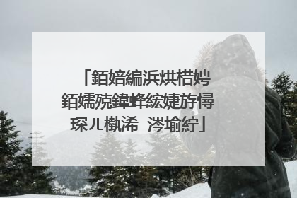 銆婄編浜烘棤娉�銆嬬殑鍏蜂綋婕斿憳琛ㄦ槸浠�涔堬紵