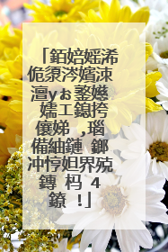 銆婄媱浠佹澃涔嬪洓澶уぉ鐜嬨�嬬エ鎴挎儴娣�,瑙備紬鏈�鎯冲悙妲界殑鏄�杩�4鐐�!