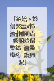 銆婄﹩妗傝嫳澶х牬澶╅棬闃点�嬩腑妗傝嫳鎬�瀛曟槸绗�鍑犻泦