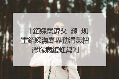 銆婇槼鍏夊�愬�规窐銆嬫潕骞界劧涓轰粈涔堟病鍑虹幇?