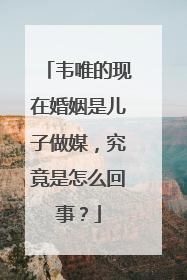 韦唯的现在婚姻是儿子做媒,究竟是怎么回事?