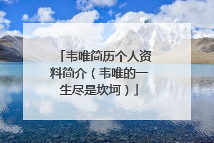 韦唯简历个人资料简介(韦唯的一生尽是坎坷)