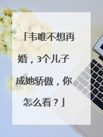 韦唯不想再婚,3个儿子成她骄傲,你怎么看?
